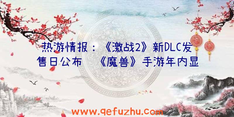 热游情报：《激战2》新DLC发售日公布